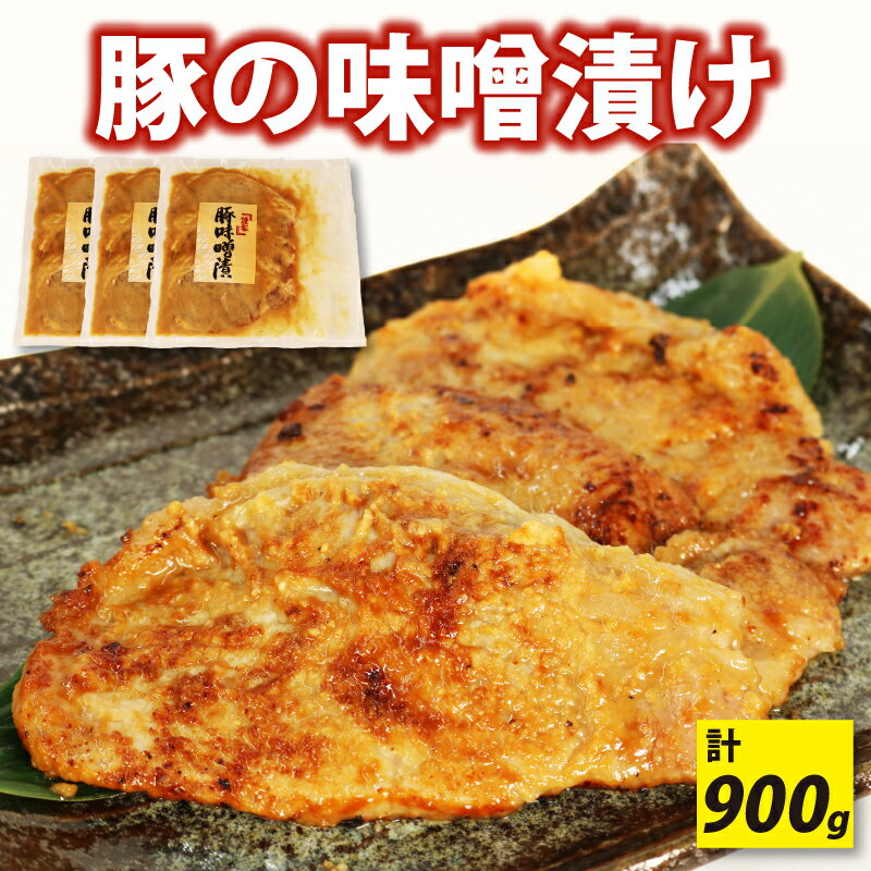 豚の味噌漬け 3枚 3パック 計 900g 豚肉 肉 味噌 和食 おかず おつまみ お弁当 グルメ 漬け込み 静岡県 藤枝市