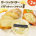 【ふるさと納税】 ガーリックバター バゲット ハーフサイズ セット バター 2個入り パン ぱん バゲット ハーフ ガーリック 静岡県 フレッシュ バター 国産...