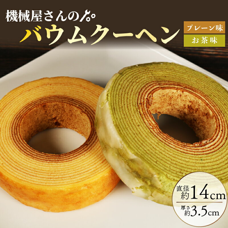 [オンライン決済限定] バームクーヘン 機械屋さんのオリジナル バウムクーヘン プレーン味 お茶味 セット 洋菓子 スイーツ 焼菓子 お菓子 ギフト オンライン決済限定 プレゼント 贈答 対応可能 藤枝市 静岡県