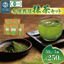 【ふるさと納税】 有機抹茶 5個セット 50g×5個 計250g 抹茶 粉末 日本茶 有機栽培 お茶 贈答 ギフト お取り寄せ マルムラ製茶 静岡県産 藤枝