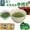 【ふるさと納税】 有機 栽培 静岡茶 4種セット 100g×4個 計400g ほうじ茶 玄米茶 煎茶 抹茶 お茶 日本茶 贈答 ギフト お取り寄せ マルムラ製茶...