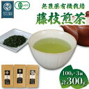 【ふるさと納税】 有機 栽培 煎茶 3種セット 100g×3個 計300g 駒の沢 馬背木 御殿 無農薬 お茶 静岡茶 贈答 ギフト お取り寄せ マルムラ製茶 ...
