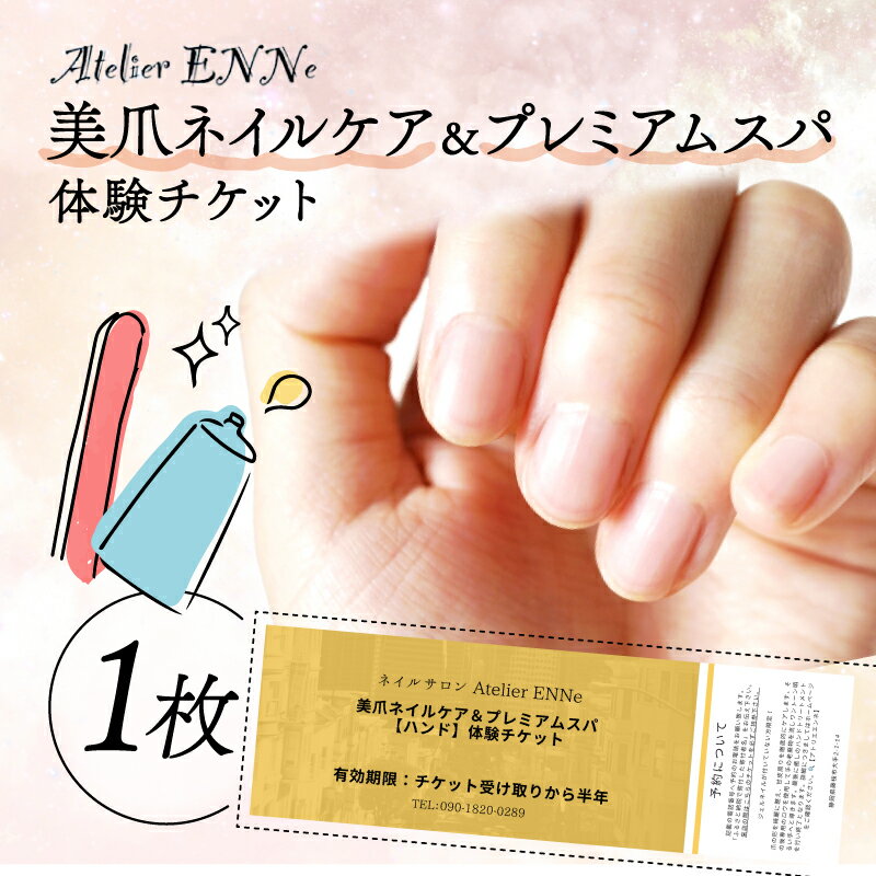 【ふるさと納税】 美爪 ネイルケア プレミアムスパ 体験 チケット ハンド リラックス 美容 プライベート サロン 静岡県 藤枝市