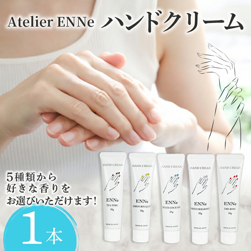 [香りが選べる]ENNe ハンドクリーム 1本 美容 ハンドケア サロン 保湿 しっとり ベタつかない 乾燥 国産 ギフト プレゼント 贈答用 静岡県 藤枝市