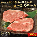 【ふるさと納税】 牛肉 ロース ステーキ 180g × 2 計 360g 黒毛和牛 A4 A5 ランク 肉 お肉 和牛 牛 人気 国産 安心 安全 静岡県 藤枝...