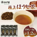 【ふるさと納税】 極上 ほうじ茶 300g 4個セット 1.2kg ほうじ茶 静岡県産 お茶 茶葉 おすすめ お取り寄せ ギフト 贈答 日本茶 静岡県 藤枝市