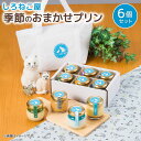 【ふるさと納税】 プリン 手作り 季節 6個セット お菓子 デザート スイーツ おいしい おやつ 洋菓子 ご褒美 濃厚 卵 カスタード カラメル 贈り物 ギフト 贅沢 人気 高級 絶品 とろとろ なめらか 冷たい 藤枝市 静岡県