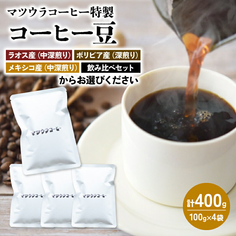 コーヒー 豆 100g×4袋 計400g 珈琲 豆 自家焙煎 焙煎 ドリップ ブレンド 飲み比べ セット 香り コク おいしい 新鮮 静岡県 藤枝市