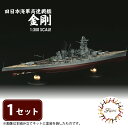 【ふるさと納税】 模型 1/350 旧日本海軍高速戦艦 金剛 1セット ホビー プラキット 玩具 軍艦 プラキット 乗り物 造形 プラスチック 送料無料 フジミ...