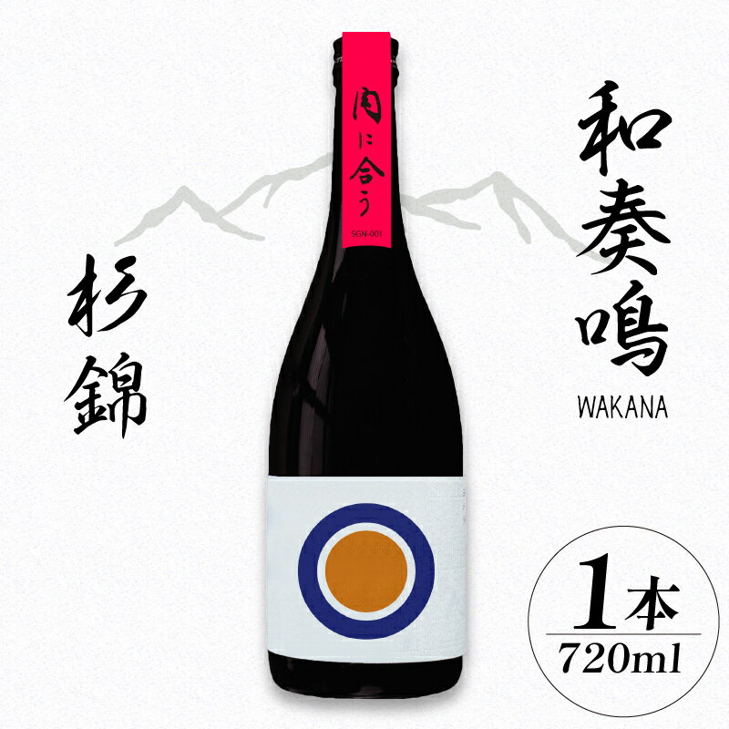 日本酒 和奏鳴 杉錦 720ml 4合 名酒 酒 お酒 地酒 宅飲み 家飲み 飲み会 アルコール 飲料 贈答 贈り物 静岡県 藤枝市
