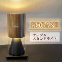 【ふるさと納税】 テーブル スタンドライト KOGANE S8058LE-B 照明 電気 灯 家具 金箔 木 ライト シンプル おしゃれ デザイン 静岡県 藤枝...