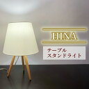 【ふるさと納税】 テーブル スタンドライト HINA S8065LE 照明 電気 灯 家具 木 ライト シンプル おしゃれ デザイン 静岡県 藤枝市