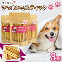 【ふるさと納税】 ペット用 さつまいも スティック 3袋 愛犬 クッキー 無添加 犬 おやつ スイーツ デザート ビスケット 静岡 藤枝