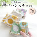 【ふるさと納税】 ハンカチ 心やわらぐ 華やか 2枚セット 紫 × スザンナ イエロー × アイボリー 選べる プレゼント 手巾 ギフト 手作り 母の日 贈答 ...