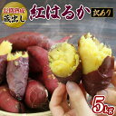 【ふるさと納税】 【2024年収穫 12月〜順次発送】 訳あり さつまいも 5kg 紅はるか 熟成 蔵出し 芋 いも 野菜 焼き芋 おいも 食品 食べ物 国産 ...