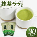 【ふるさと納税】 抹茶 ラテ 粉末 15P × 2袋 インスタントホット アイス 飲料 静岡県 国産 お茶 静岡県 藤枝市