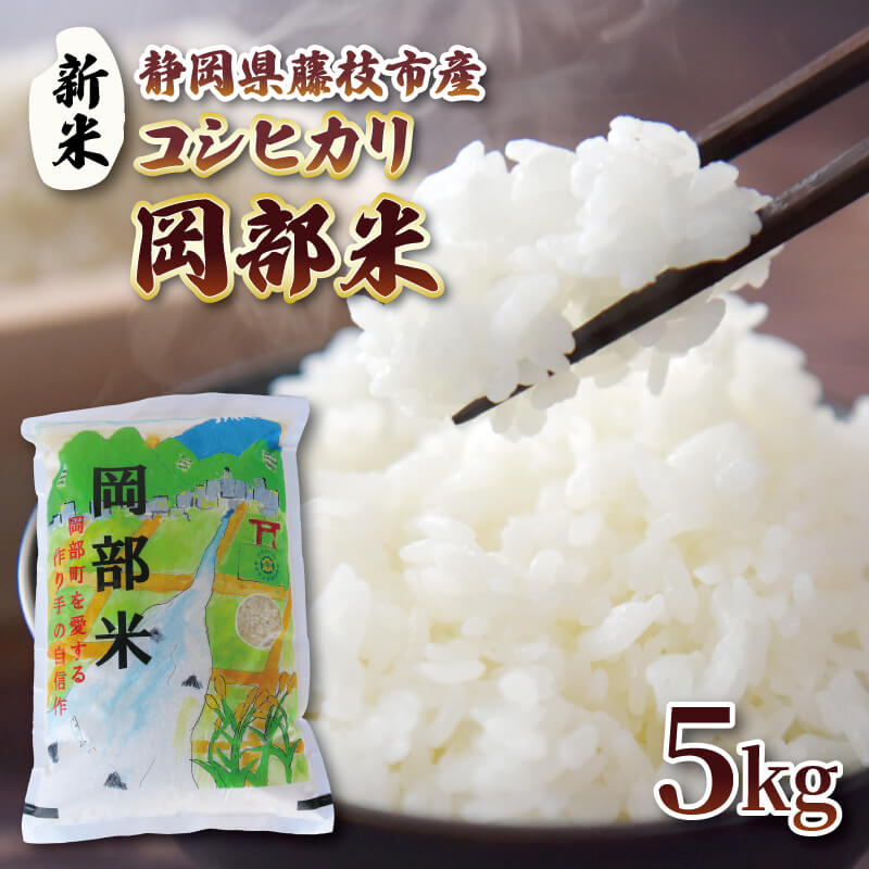 新米 コシヒカリ 5kg 令和5年産 静岡県産 岡部米 精米 人気 お米 こめ 白米 ご飯 ごはん 静岡県 藤枝市