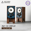 【ふるさと納税】 スピーカー スタンド 2個セット ウォールナット材 W36×D29.8×H18cm 秋山木工 家具 シンプル スピーカー スタンド ナチュラル...