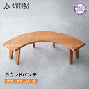 【ふるさと納税】 ベンチ 木製 ラウンドベンチ ブラックチェリー材 ダイニング チェア 背もたれ 無し 丸テーブル 椅子 無垢 秋山木工 秋山木工株式会社 家具...