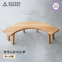 【ふるさと納税】 ベンチ 木製 ラウンドベンチ オーク材 ダイニング チェア 背もたれ 無し 丸テーブル 椅子 無垢 秋山木工 秋山木工株式会社 家具 インテリ...