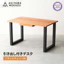 【ふるさと納税】 デスク 木製 ブラックチェリー材 幅 120 奥行 71 高さ 71 引き出し付き 収納 家具 机 インテリア シンプル おしゃれ 在宅ワーク...