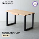 【ふるさと納税】 引き出し付き デスク 木製 オーク材 幅 120 奥行 71 高さ 71 秋山木工 収納 家具 インテリア シンプル おしゃれ ワークデスク ...