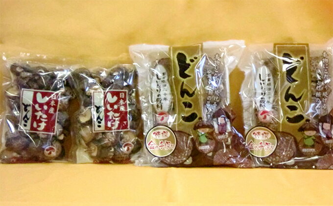 【ふるさと納税】日本産大どんこ・徳用どんこセット　【野菜・きのこ・加工食品・乾物・椎茸・しいたけ・シイタケ・詰め合わせ】
