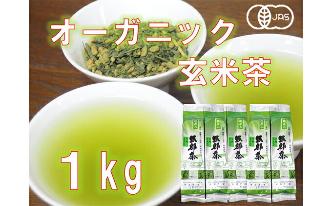 【ふるさと納税】★オーガニック玄米茶(抹茶入)　1kg (200g　5本セット)　【飲料類・お茶・日本茶・詰め合わせ】