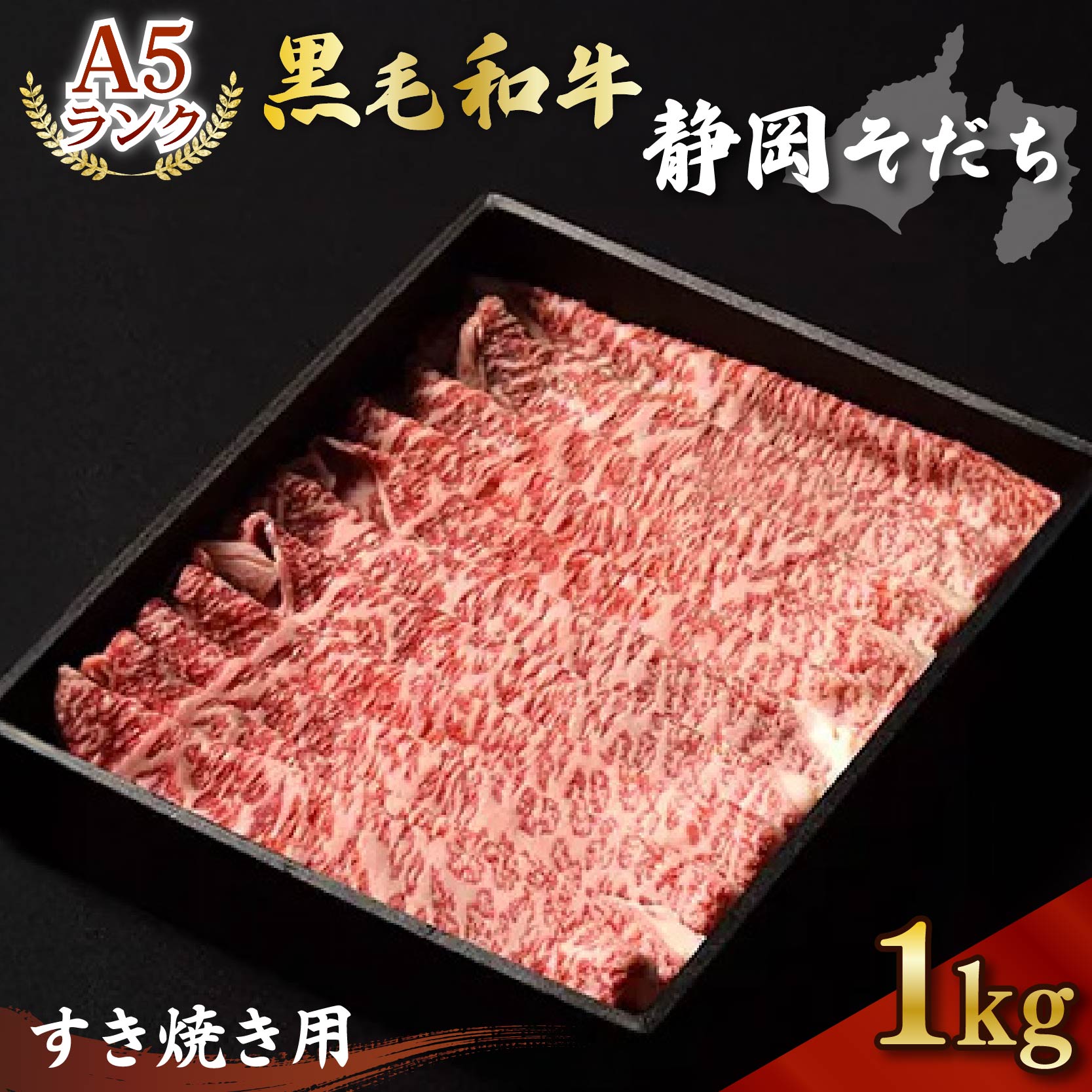 【ふるさと納税】 A5ランク 厳選和牛 静岡そだち すき焼き用 1kg 黒毛和牛 牛肉 高級 ブランド牛 霜降り 贈答用 ギフト 食べ物 お取り..