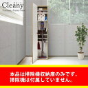 【ふるさと納税】CLEANY（クリー二ー）掃除機収納　ダイソンクリーナー＆キャニスター式掃除機収納OK！　【雑貨・日用品】