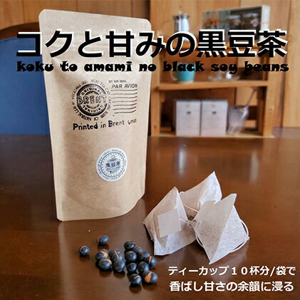 【ふるさと納税】オダジュン印コクと甘みの黒豆茶10P　【飲料類・お茶】