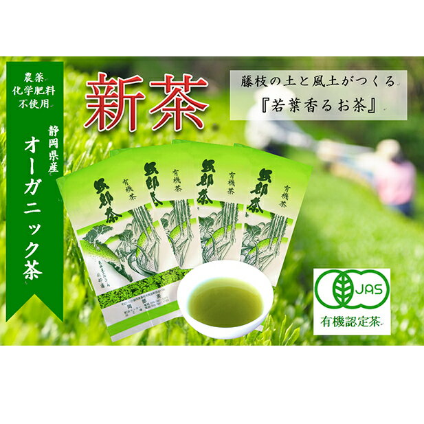 [先行予約] 2024年度産 新茶 茶葉 100g × 4袋 オーガニック 有機 静岡県産 日本茶 お茶 化学肥料 不使用 オーガニック 発送:2024年5月22日?順次 静岡県 藤枝市