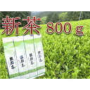 【ふるさと納税】 【先行予約】2024年度産 新茶 茶葉 200g × 4本 セット お茶 静岡県産 日本茶 飲料 健康 発送：2024年5月22日?順次 静岡県 藤枝市