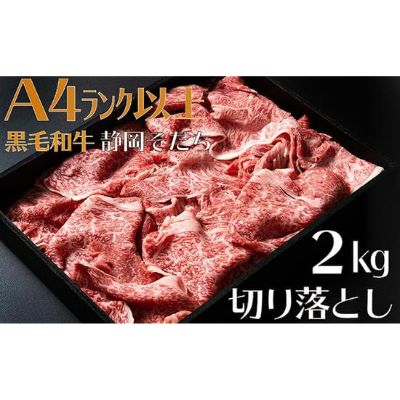 牛肉 2kg 切り落とし厳選 肉 国産 和牛 静岡そだち お肉 すき焼き 焼き肉 しゃぶしゃぶ用 すき焼き BBQ 静岡県 藤枝市