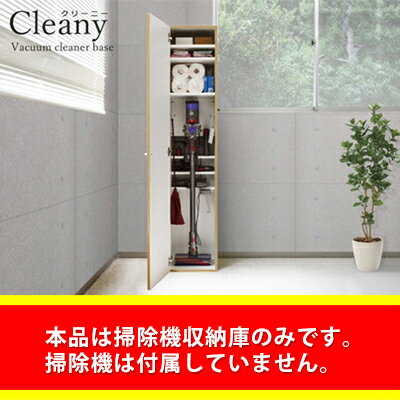 CLEANY(クリー二ー)掃除機収納 ダイソンクリーナー&キャニスター式掃除機収納OK! [雑貨・日用品]