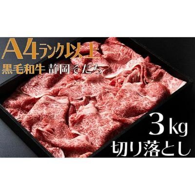 【ふるさと納税】 牛肉 3kg 切り落とし 厳選 肉 国産 和牛 静岡そだち お肉 すき焼き 焼き肉 しゃぶしゃぶ用 すき焼き BBQ 静岡県 藤枝市