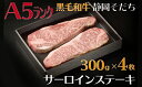 【ふるさと納税】 牛肉 サーロイン ステーキ 300 × 4枚 厳選 国産 和牛 静岡そだち お肉 A5 ランク 高級 BBQ バーベキュー 静岡県 藤枝市 2