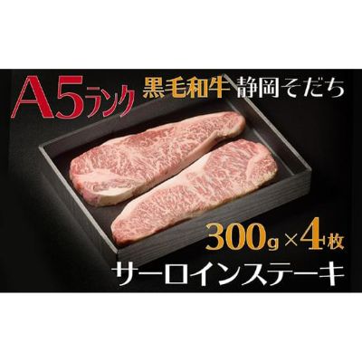 【ふるさと納税】 牛肉 サーロイン ステーキ 300 4枚 厳選 国産 和牛 静岡そだち お肉 A5 ランク 高級 BBQ バーベキュー 静岡県 藤枝市