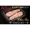 【ふるさと納税】 牛肉 サーロイン ステーキ 300g × 4枚 国産 和牛 静岡そだち A5ランク 高級 お肉 精肉 霜降り 赤身 ビーフ 肉 贈答用 ギフト...