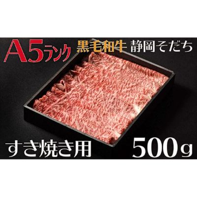 牛肉 すき焼き 用 500g A5 ランク ロース 厳選 国産 和牛 お肉 食品 静岡県 おかず ご飯のお供 高級 贈り物 贈答 静岡県 藤枝市