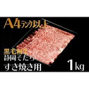 【ふるさと納税】 牛肉 1kg すき焼き用 厳選 肉 国産 和牛 静岡そだち お肉 すき焼き 焼き肉 しゃぶしゃぶ BBQ 静岡県 藤枝市