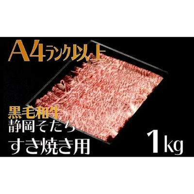 牛肉 1kg すき焼き用 厳選 肉 国産 和牛 静岡そだち お肉 すき焼き 焼き肉 しゃぶしゃぶ BBQ 静岡県 藤枝市