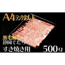 【ふるさと納税】 牛肉 500g すき焼き用 厳選 肉 国産