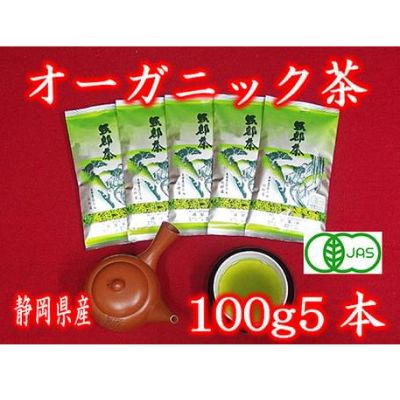 楽天ふるさと納税　【ふるさと納税】 緑茶 茶葉 オーガニック 100g 5袋 セット 一番茶 静岡県 岡部茶 煎茶 有機 JAS 深蒸し 無農薬 化学肥料 不使用 グリーン ティー 贈物 贈答 静岡県 藤枝市