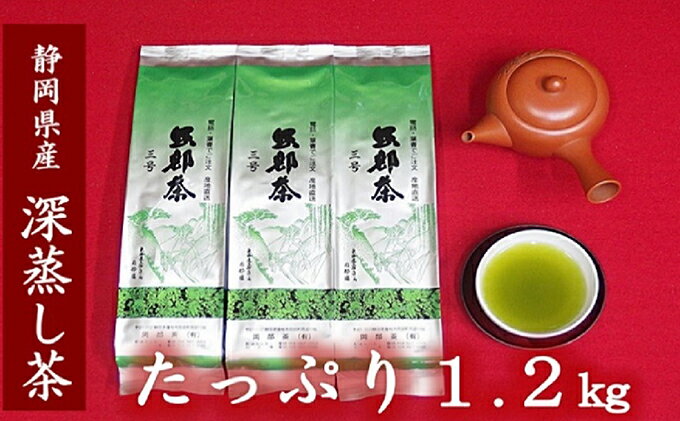 【ふるさと納税】 緑茶 茶葉 深蒸し茶 1.2kg 400g×3袋 岡部茶 静岡県産 抗酸化作用 カテキン 静岡県 藤枝市