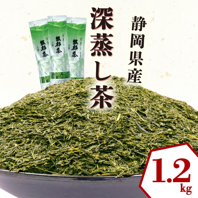 【ふるさと納税】 緑茶 茶葉 深蒸し茶 1.2kg 400g×3袋 岡部茶 静岡県産 抗酸化作用 カテキン 静岡県 藤枝市