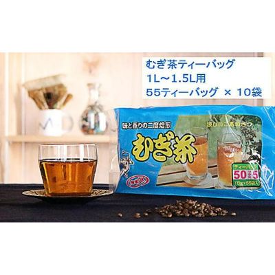 むぎ茶 ティー バッグ 55P × 10袋 二度 焙煎 水出し 麦茶 お茶 飲料 パック ノンカフェイン 1L ~ 1.5L リットル 静岡県 藤枝市