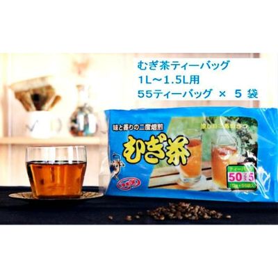 二度焙煎のおいしい麦茶55P×5 静岡県 藤枝市