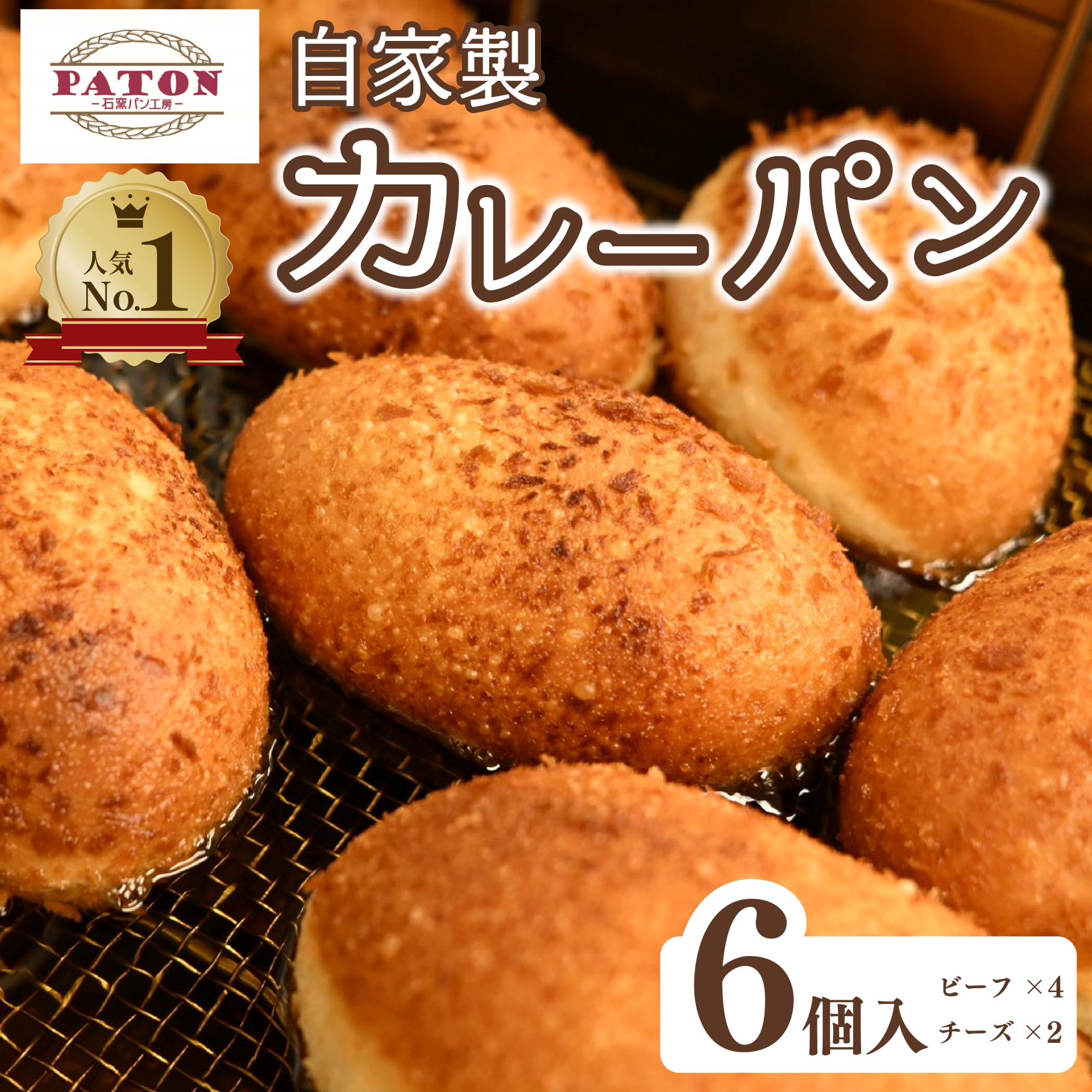 【ふるさと納税】 パン 自家製 ビーフカレーパン 4個 チーズカレーパン 2個 計6個 セット カレー 惣菜パン 食品 冷凍 温めるだけ 詰め合わせ ベーカリー...