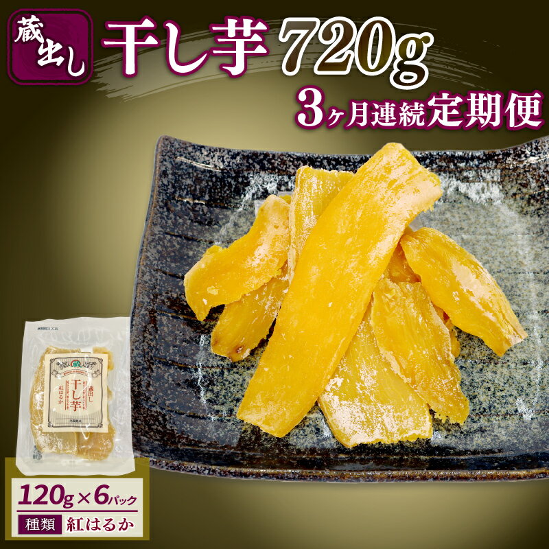 【ふるさと納税】 3ヶ月連続定期便 干し芋 紅はるか120g × 6パック 計約 720g 蔵出し お菓子 おかし おいも さつまいも さつま芋 和スイーツ 食...